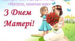 День матері.
