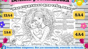 День матері. Велика розмальовка "Моє серденько для тебе, мамо", 12 А4, 8А4, 4А4 для початкових класів та дітей дошкільного віку