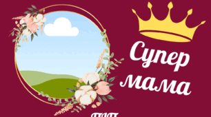 Диплом для матусь "Супер-мама" до Дня Матері