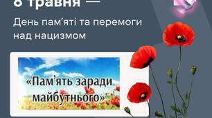 8 травня-День пам'яті  та примирення