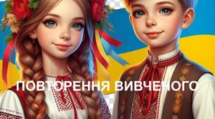 Повторення в кінці року "Фонетика й графіка. Орфоепія та орфографія. Синтаксис і пунктуація". 5 клас