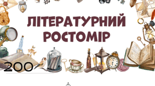 Декор для кабінету літератури - Літературний ростомір