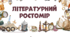 Декор для кабінету літератури - Літературний ростомір