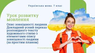 РМ "Опис зовнішності людини. Докладний усний переказ розповідного характеру художнього стилю з елементами опису зовнішності людини (за простим планом)" УРМ Презентація