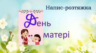 День матері. Напис-розтяжка(Варіант 1).