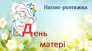 День матері. Напис-розтяжка (Варіант 2)