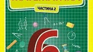 Математика 6 клас НУШ. Підсумкова КР № 10