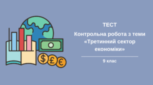 Контрольна робота з географії для 9 класу з теми «Третинний сектор економіки»