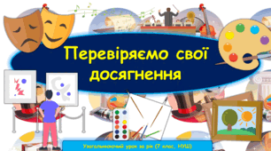 Комплект презентацій з інтегрованого курсу "Мистецтво"  "Перевіряємо свої досягнення за рік" для учнів 7-их класів НУШ (2 великі презентації з усіма темами уроків)