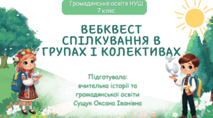 Спілкування в групах і колективах.