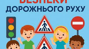 Планування "Тижня безпеки дорожнього руху"