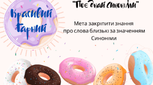 Дидактична гра "Поєднай  синоніми"