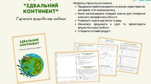 Проєкт "Ідеальний континент"