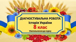 Підсумкове (річне) оцінювання  учнів-екстернів 8 клас (Історія України) 