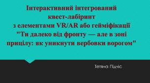 Інтерактивний інтегрований квест-лабіринт "Ти далеко від фронту — але в зоні прицілу: як уникнути вербовки ворогом"