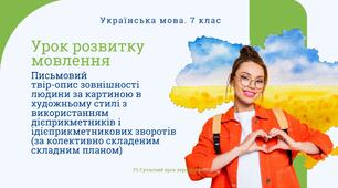 РМ "Письмовий твір-опис зовнішності людини за картиною в художньому стилі з використанням дієприкметників і дієприкметникових зворотів (за колективно складеним складним планом)" УРМ Презентація