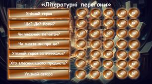 Останній урок зарубіжної літератури у 10 класі або перший урок зарубіжної літератури у 11 класі "Літературні перегони"