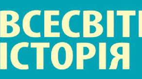 Підсумкова (річна) контрольна робота з всесвітньої історії 8 клас 