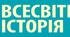Підсумкова (річна) контрольна робота з всесвітньої історії 8 клас 