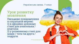 РМ "Письмове повідомлення в соціальній мережі: 1)в офіційно-діловому стилі для вчительки/вчителя; 2)у розмовному стилі для мами/тата чи друга/подруги" УРМ Презентація