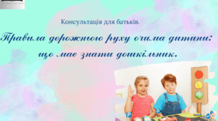 Консультація для батьків "Правила дорожнього руху очима дитини: що має знати дошкільник".