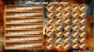 Останній урок зарубіжної літератури у 11 класі  "Літературні перегони"