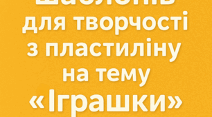 Шаблони для творчості з пластиліну на тему “Іграшки”