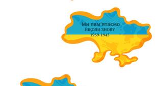Ми пам'ятаємо .Ніколи Знову.