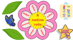 Поробка до Дня матері "Квітка любові"