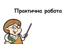 Практична робота "Основи програмування мовою Python"