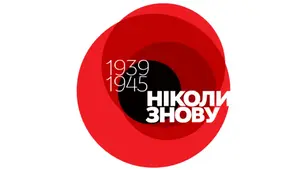8 травня - День Перемоги над нацизмом у Другій світовій війні