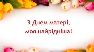 11 травня - День Матері