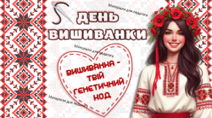 Презентація до Дня вишиванки "Вишиванка - твій генетичний код". 15 травня - День вишиванки
