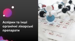 „Аспірин та інші органічні лікарські засоби "
