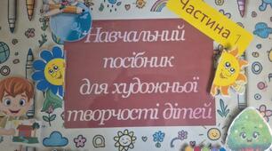 Навчальний посібник для художньої творчості дітей  (частина 1)