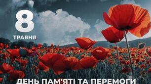 🌹Сьогодні Україна та світ відзначають День пам’яті та перемоги над нацизмом у Другій світовій війні