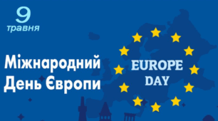 Міжнародний День Європи