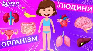 Людина та її організм