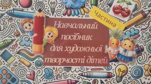 Навчальний посібник для художньої творчості дітей  (частина 2)