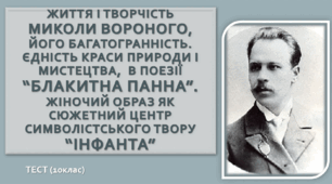 Життя і творчість Миколи Вороного, багатогранність.  Вірші "Блакитна Панна", “Інфанта” . 10 клас. ТЕСТ