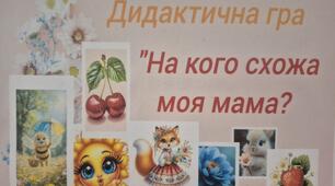 Дидактична гра "На кого схожа моя мама?"