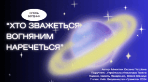 Презентація Олесь Бердник "«Хто зважиться – вогняним наречеться»