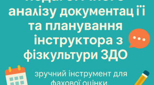 Картки педагогічного аналізу документації та планування інструктора з фізкультури ЗДО — зручний інструмент для фахової оцінки, вдосконалення та методичного супроводу.