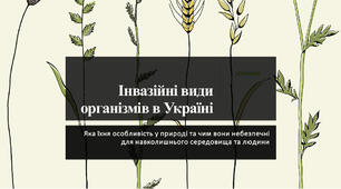 Інвазійні види організмів в Україні