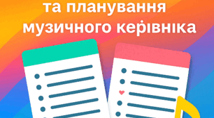 Картки педагогічного аналізу документації та планування музичного керівника  ЗДО