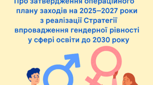 Про затвердження операційного плану заходів на 2025—2027 роки з реалізації Стратегії впровадження гендерної рівності у сфері освіти до 2030 року