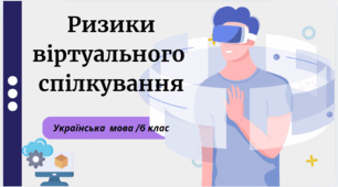 Ризики віртуального  спілкування