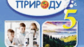 Діагностувальна робота з курсу "Пізнаємо природу" (підсумки II семестру) - 5 клас (за підручником Дар'ї Біди)