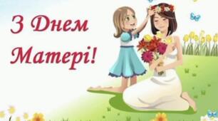 "Для найкращих матусь у світі"