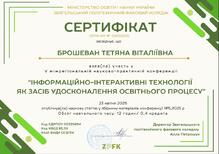  Сертифікат СЕРІЯ АМ N 04002025 про участь у V міжрегіональній науково - практичній конференції 